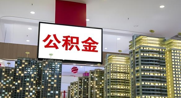 涟源离职了住房公积金可以取来吗（离职了,住房公积金可以取出来吗）